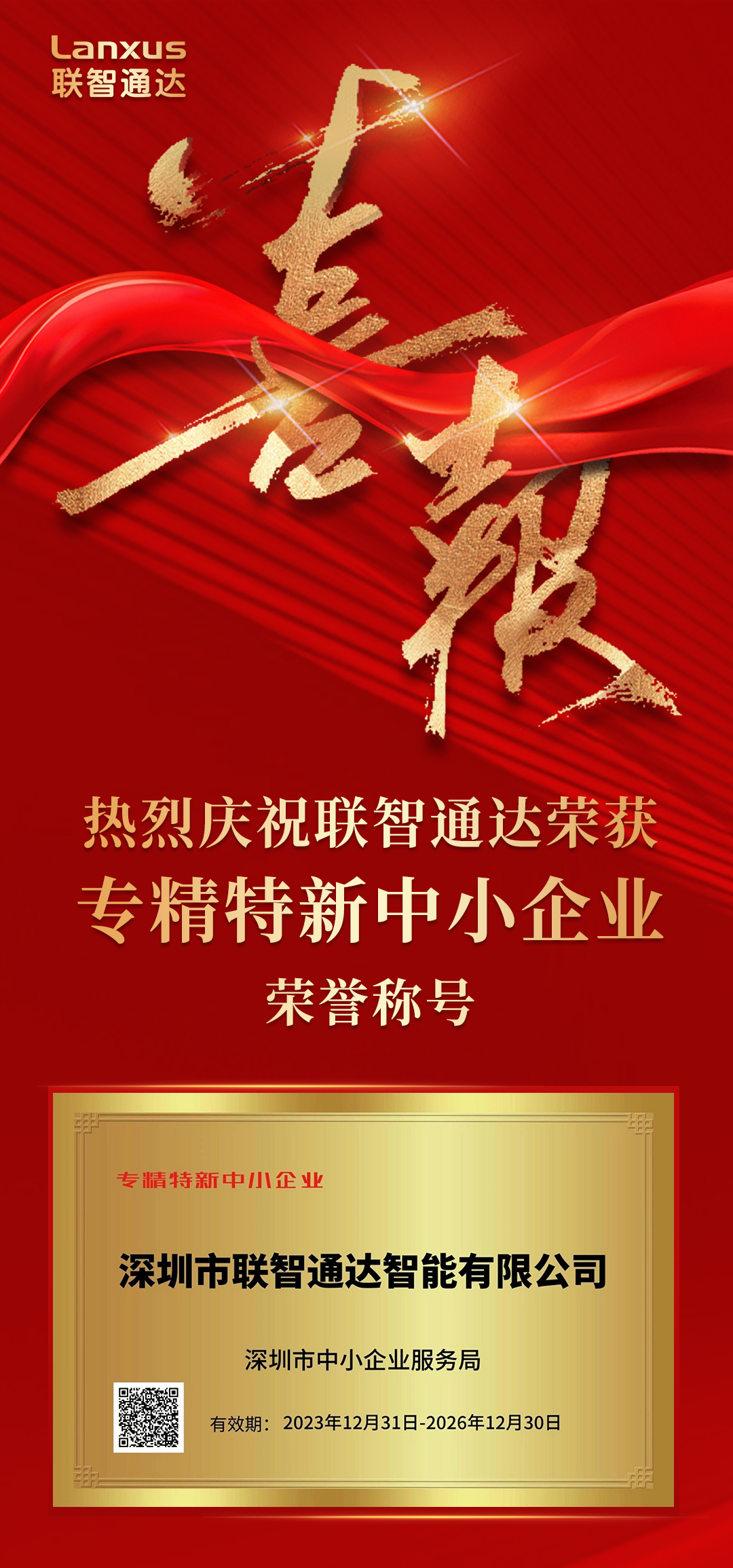 智联通达专精特新喜报.png